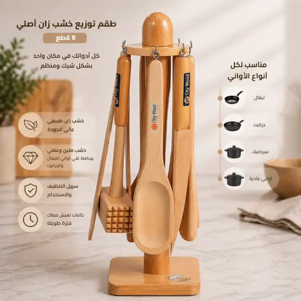 طقم توزيع خشب زان أصلي 8 قطع