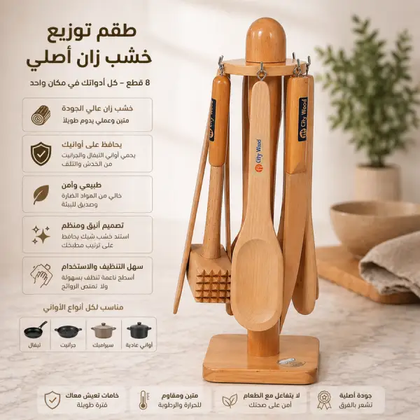 طقم توزيع خشب زان أصلي 8 قطع