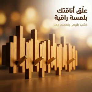 شماعة بيانو خشب طبيعي